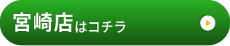 帯広店はこちら